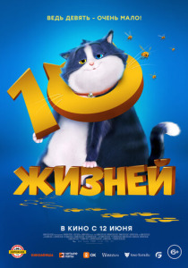 10 жизней (2025)