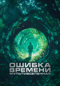 Ошибка времени. Мультивселенная (2025)