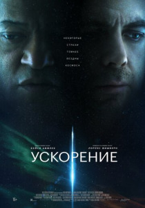 Ускорение (2025)