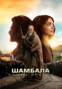 Шамбала. Конец времён (2025)