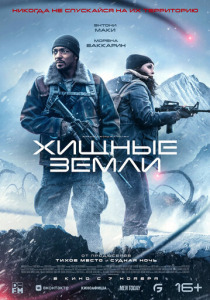 Хищные земли (2025)