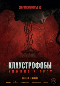 Клаустрофобы: Хижина в лесу (2025)