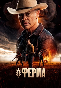 Ферма (2025)