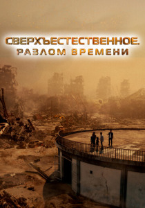 Сверхъестественное. Разлом времени (2025)